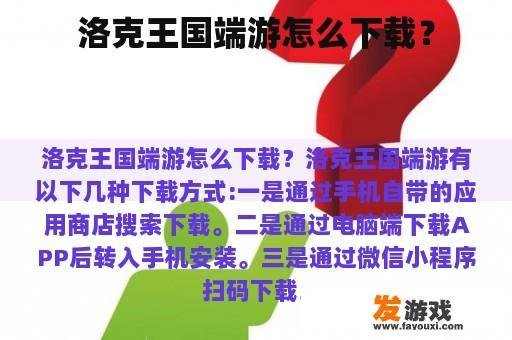 洛克王国端游怎么下载？