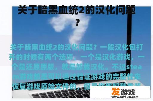 关于暗黑血统2的汉化问题？