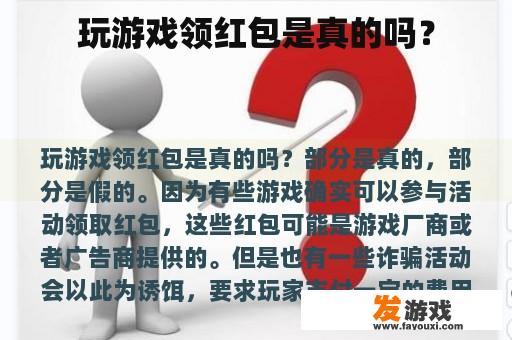 玩游戏领红包是真的吗？