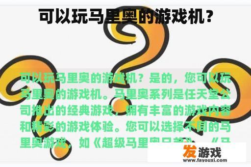 可以玩马里奥的游戏机？
