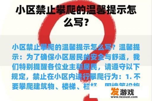 小区禁止攀爬的温馨提示怎么写？