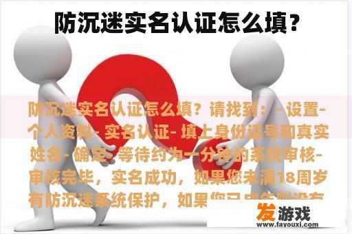 防沉迷实名认证怎么填？