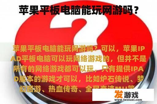苹果平板电脑能玩网游吗？