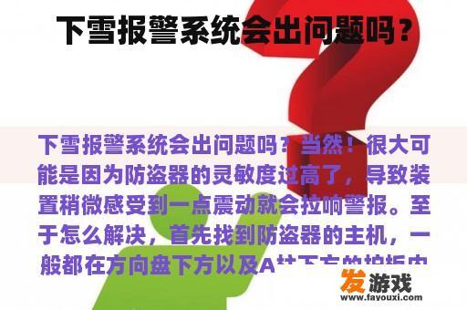 下雪报警系统会出问题吗？