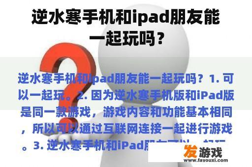 逆水寒手机和平板朋友们是否可以一起玩耍呢?