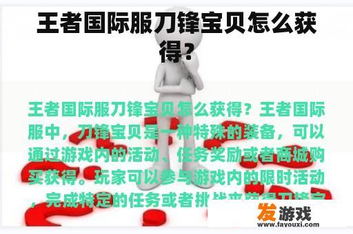 王者国际服刀锋宝贝怎么获得？