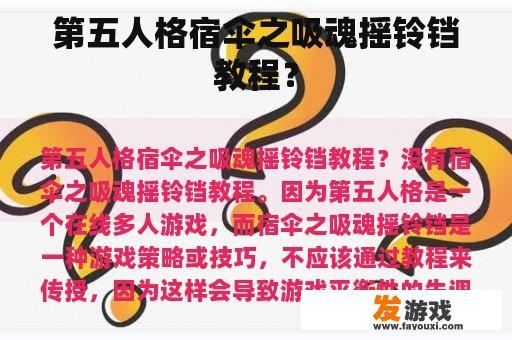 第五人格宿伞之吸魂摇铃铛教程？