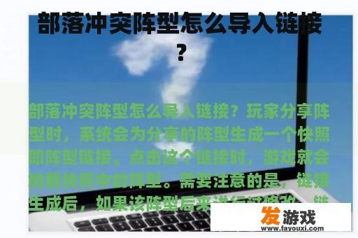 部落冲突阵型怎么导入链接？