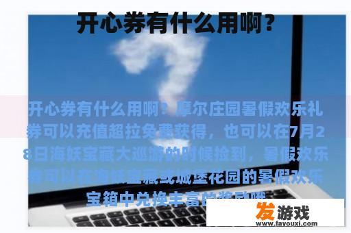 开心券有什么用啊？