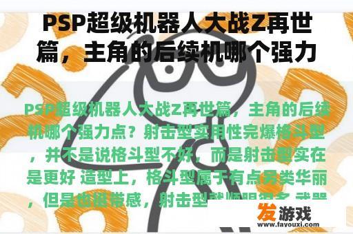 PSP超级机器人大战Z再世篇,主角的后续机哪个强力点? PSP超级机器人大战Z再世篇,主角的后续机哪个强力点?