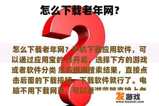 怎么下载老年网？