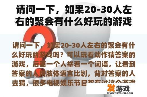 请问一下，如果20-30人左右的聚会有什么好玩的游戏吗？