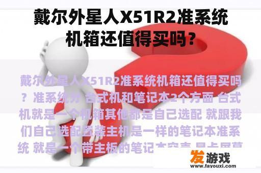 戴尔外星人X51R2准系统机箱还值得买吗？