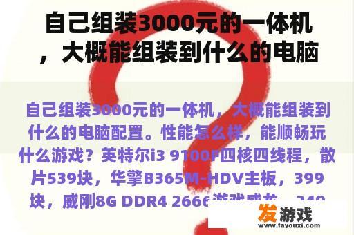 自己组装3000元的一体机，大概能组装到什么的电脑配置。性能怎么样，能顺畅玩什么游戏？