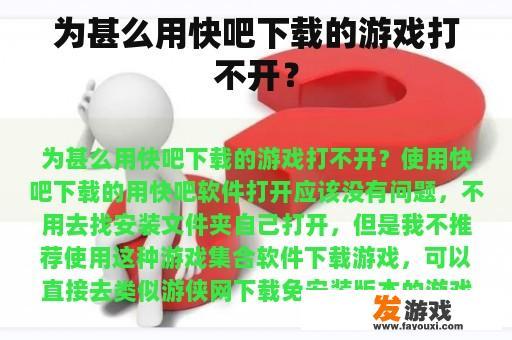 为甚么用快吧下载的游戏打不开？