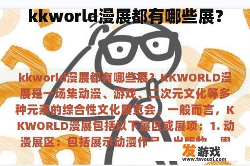 kkworld漫展都有哪些展？