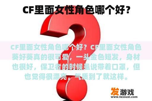 CF里面女性角色哪个好？