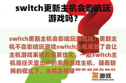 switch更新主机会影响玩游戏吗？