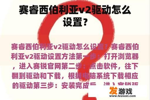 赛睿西伯利亚v2驱动怎么设置？