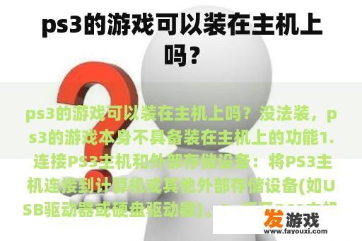 ps3的游戏可以装在主机上吗？