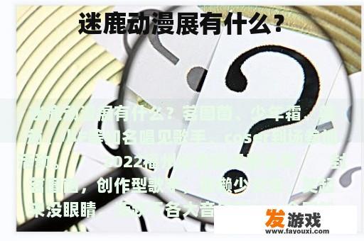 迷鹿动漫展有什么？