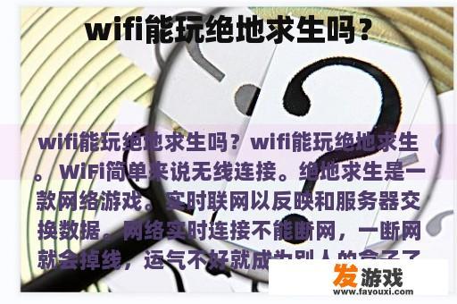 wifi能玩绝地求生吗？