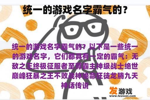 统一的游戏名字霸气的？
