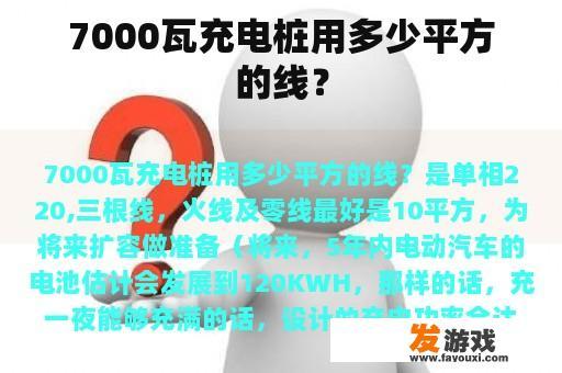 7000瓦充电桩用多少平方的线？