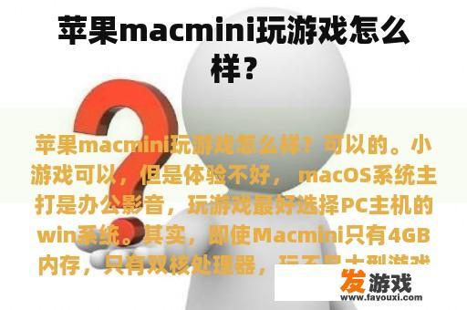 苹果macmini玩游戏怎么样？