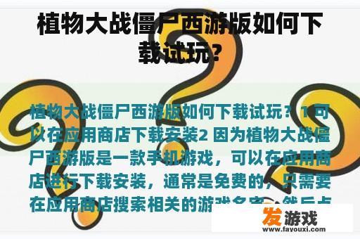 植物大战僵尸西游版如何下载试玩？