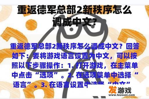 重返德军总部2新秩序怎么调成中文？