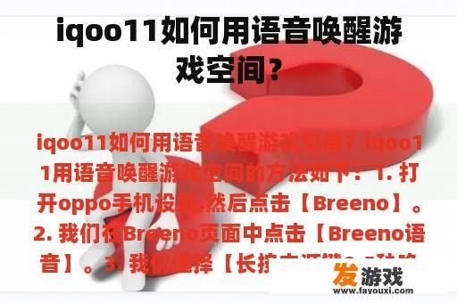 iqoo11如何用语音唤醒游戏空间？