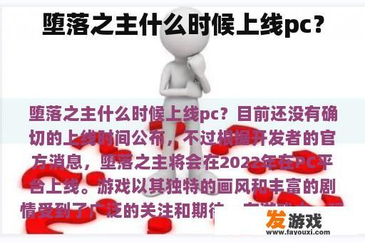 堕落之主什么时候上线pc？