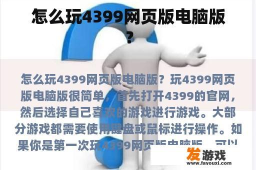 怎么玩4399网页版电脑版？