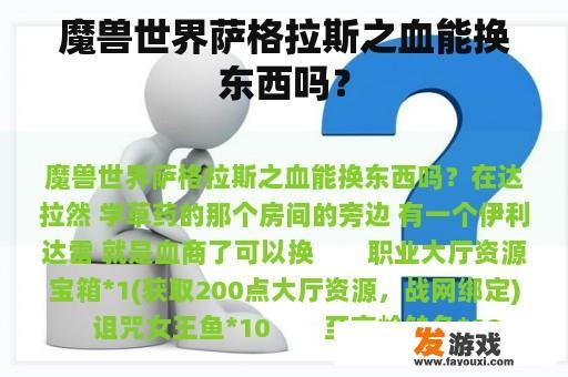 魔兽世界萨格拉斯之血能换东西吗？