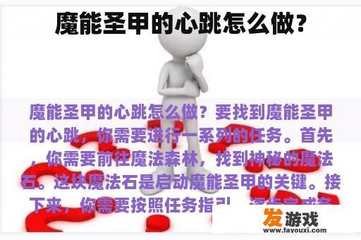 魔能圣甲的心跳怎么做？