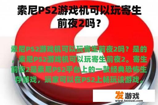 索尼PS2游戏机可以玩寄生前夜2吗？
