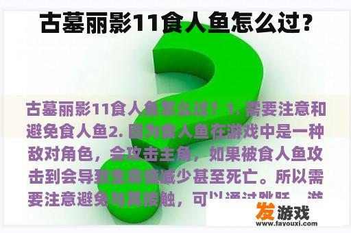 古墓丽影11食人鱼怎么过？