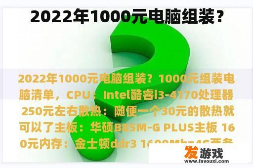 2022年1000元电脑组装？