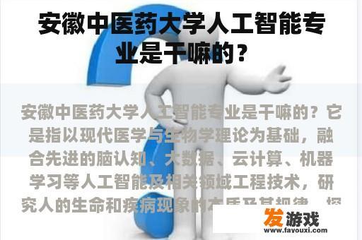安徽中医药大学人工智能专业是干嘛的？