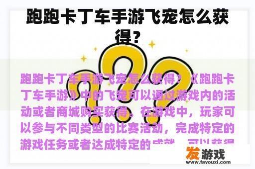 跑跑卡丁车手游飞宠怎么获得？