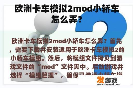 欧洲卡车模拟2mod小轿车怎么弄？