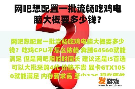 网吧想配置一批流畅吃鸡电脑大概要多少钱？