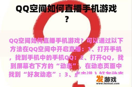 QQ空间如何直播手机游戏？