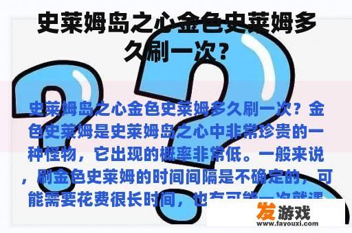 史莱姆岛之心金色史莱姆多久刷新一次?