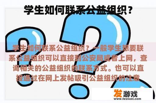 学生如何联系公益组织？