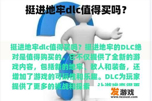 挺进地牢dlc值得买吗？