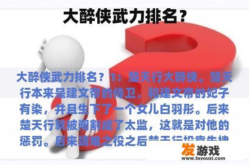 大醉侠武力排名？