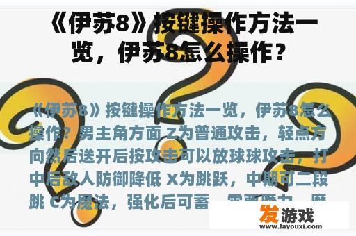 《伊苏8》按键操作方法一览，伊苏8怎么操作？