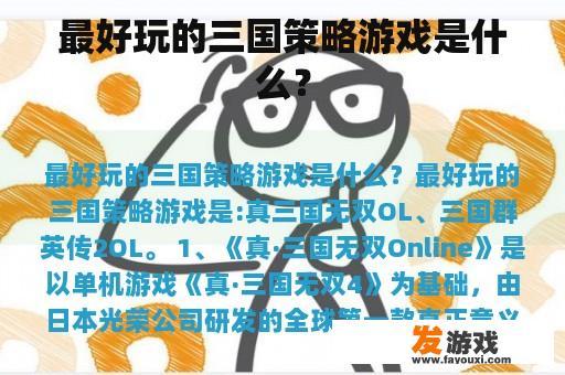 最好玩的三国策略游戏是什么？